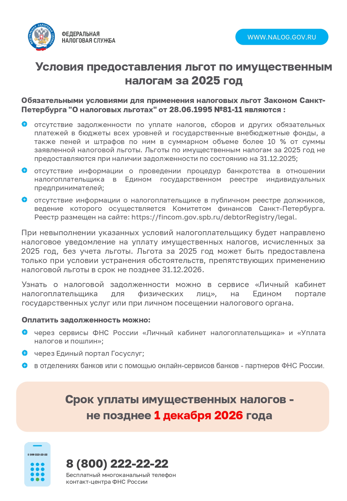 Льготы по имущественным налогам за 2025 года